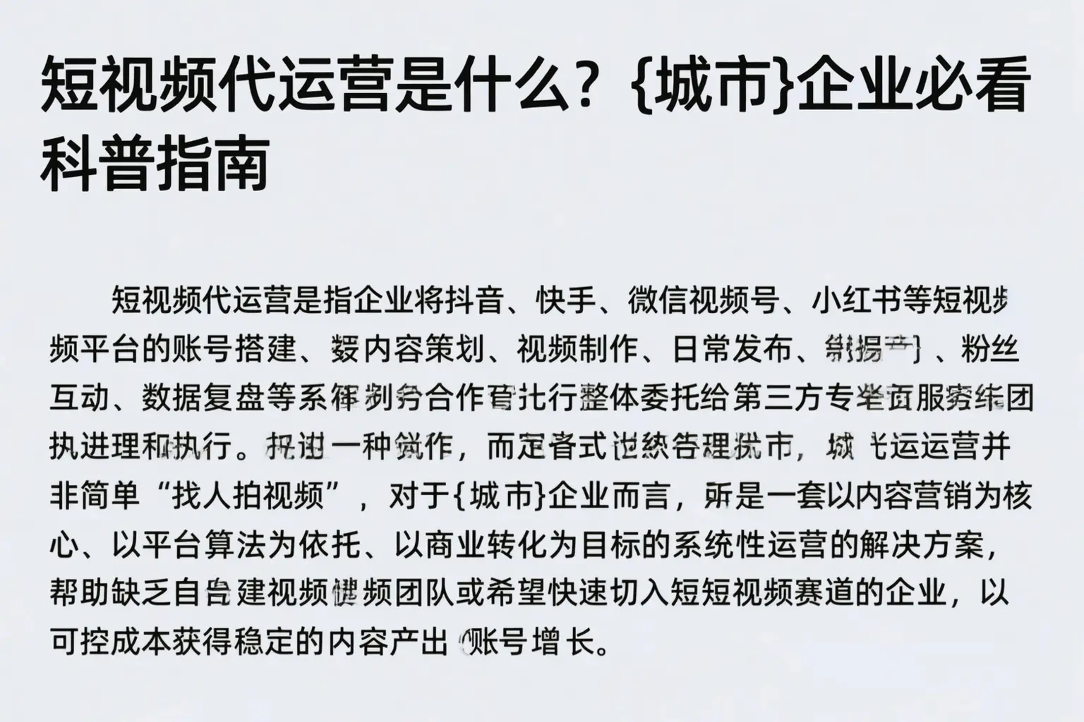 短视频代运营是什么?澄海企业必看科普指南