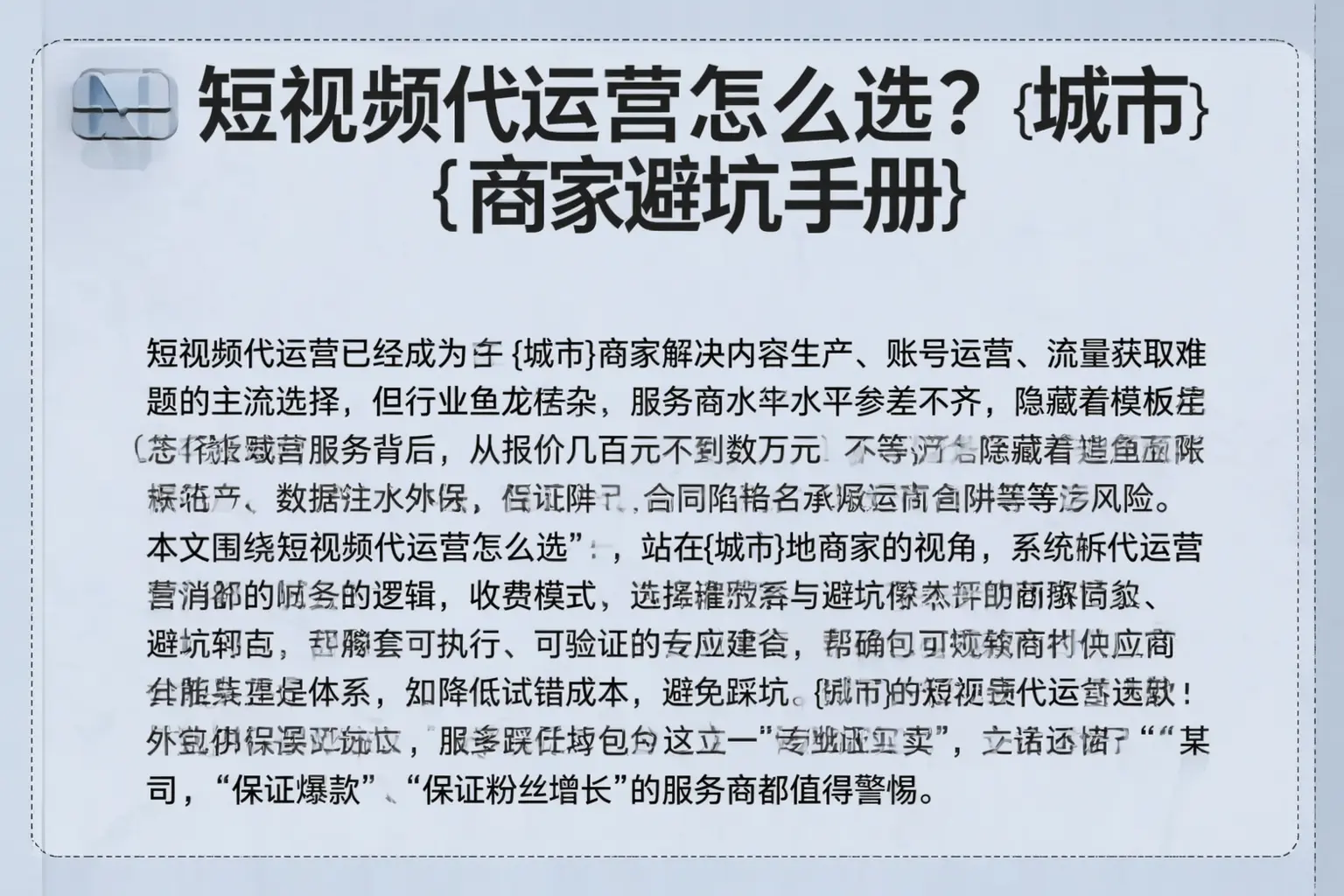 短视频代运营怎么选？澄海商家避坑手册