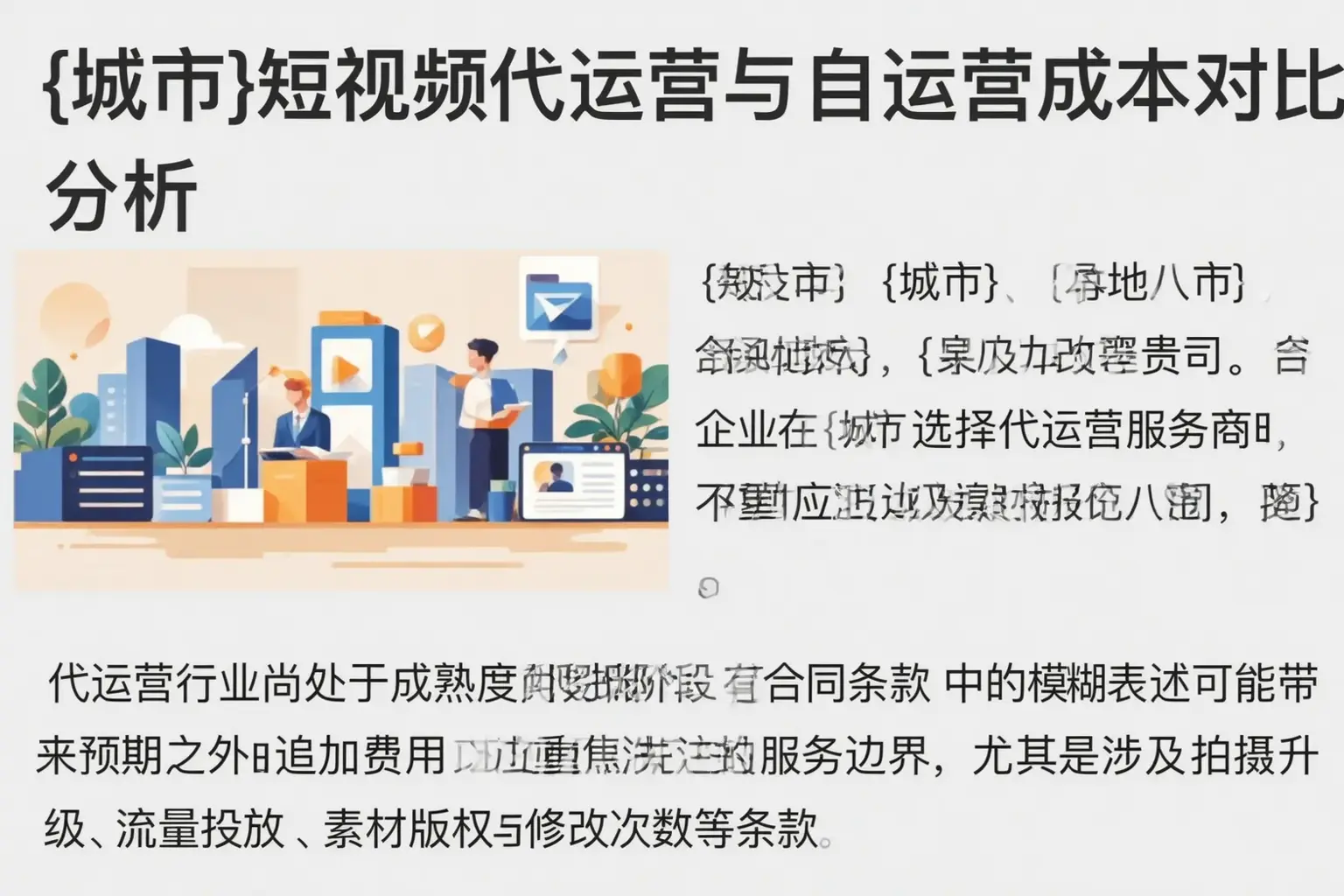 澄海短视频代运营与自运营成本对比分析