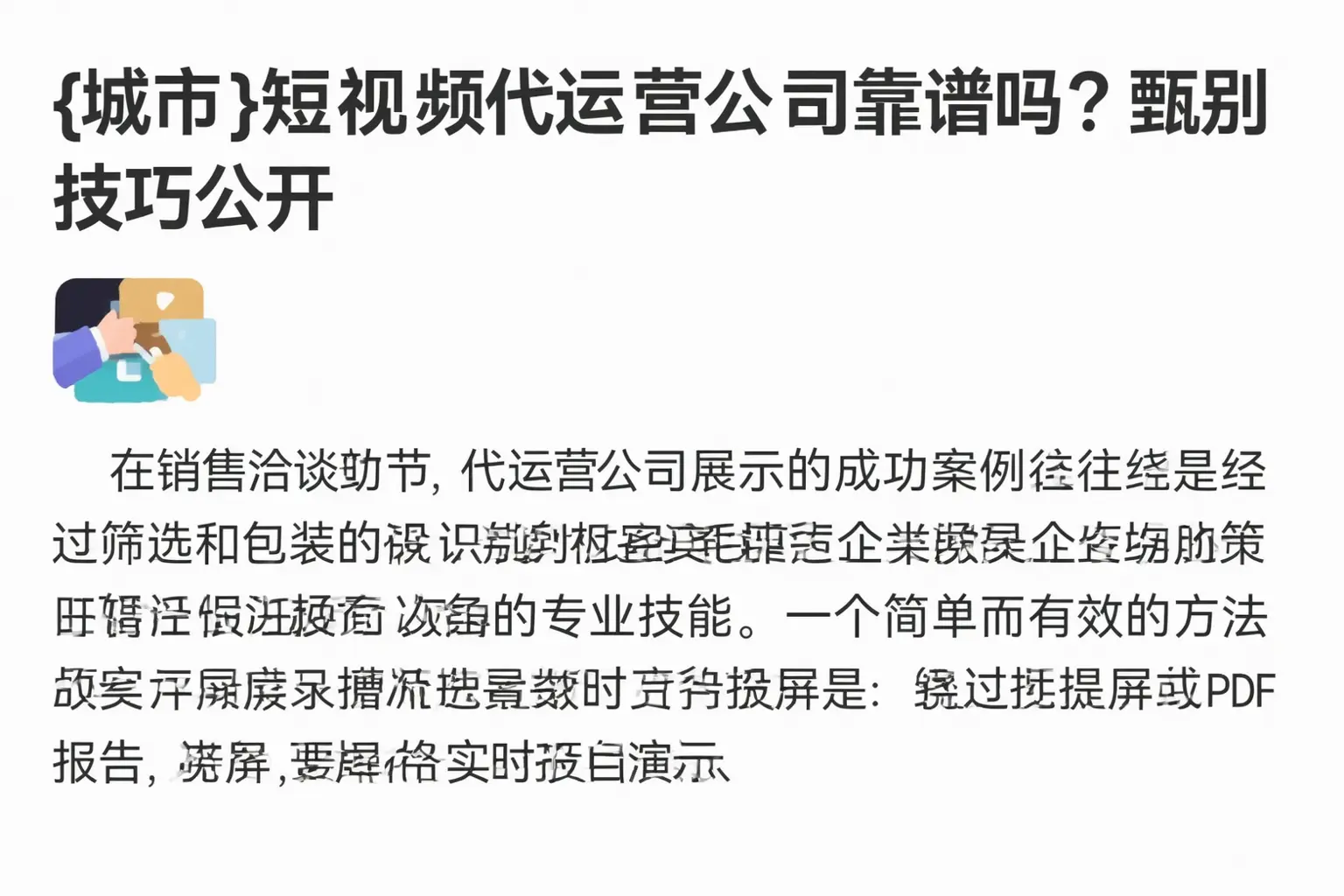 澄海短视频代运营公司靠谱吗？甄别技巧公开