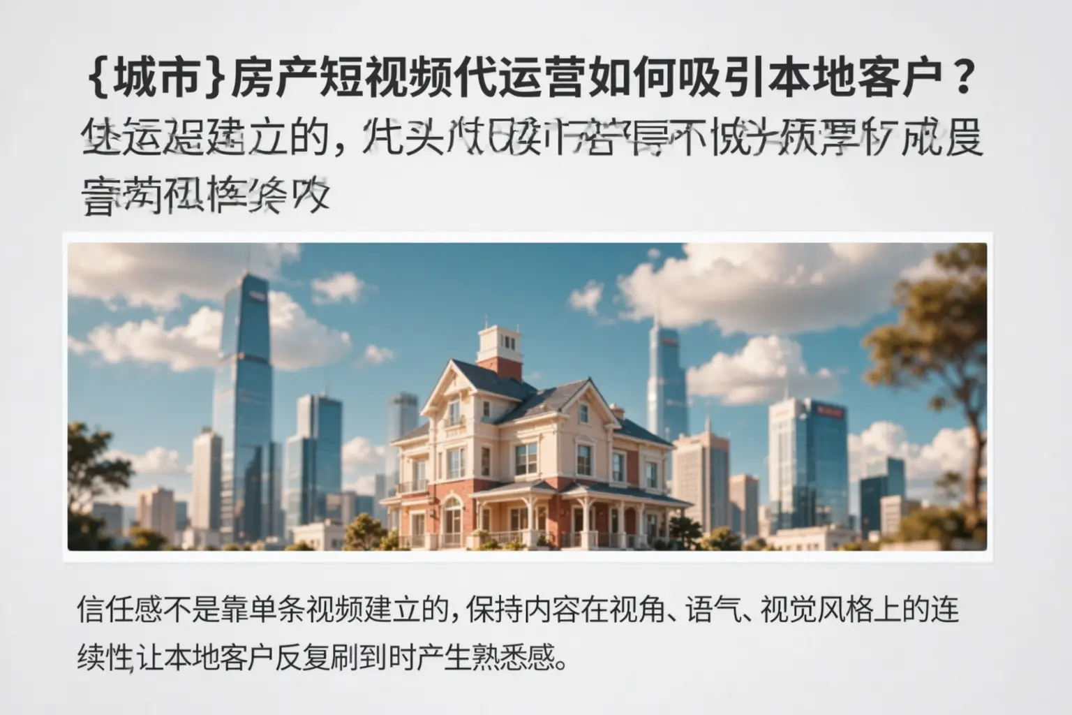 澄海房产短视频代运营如何吸引本地客户？