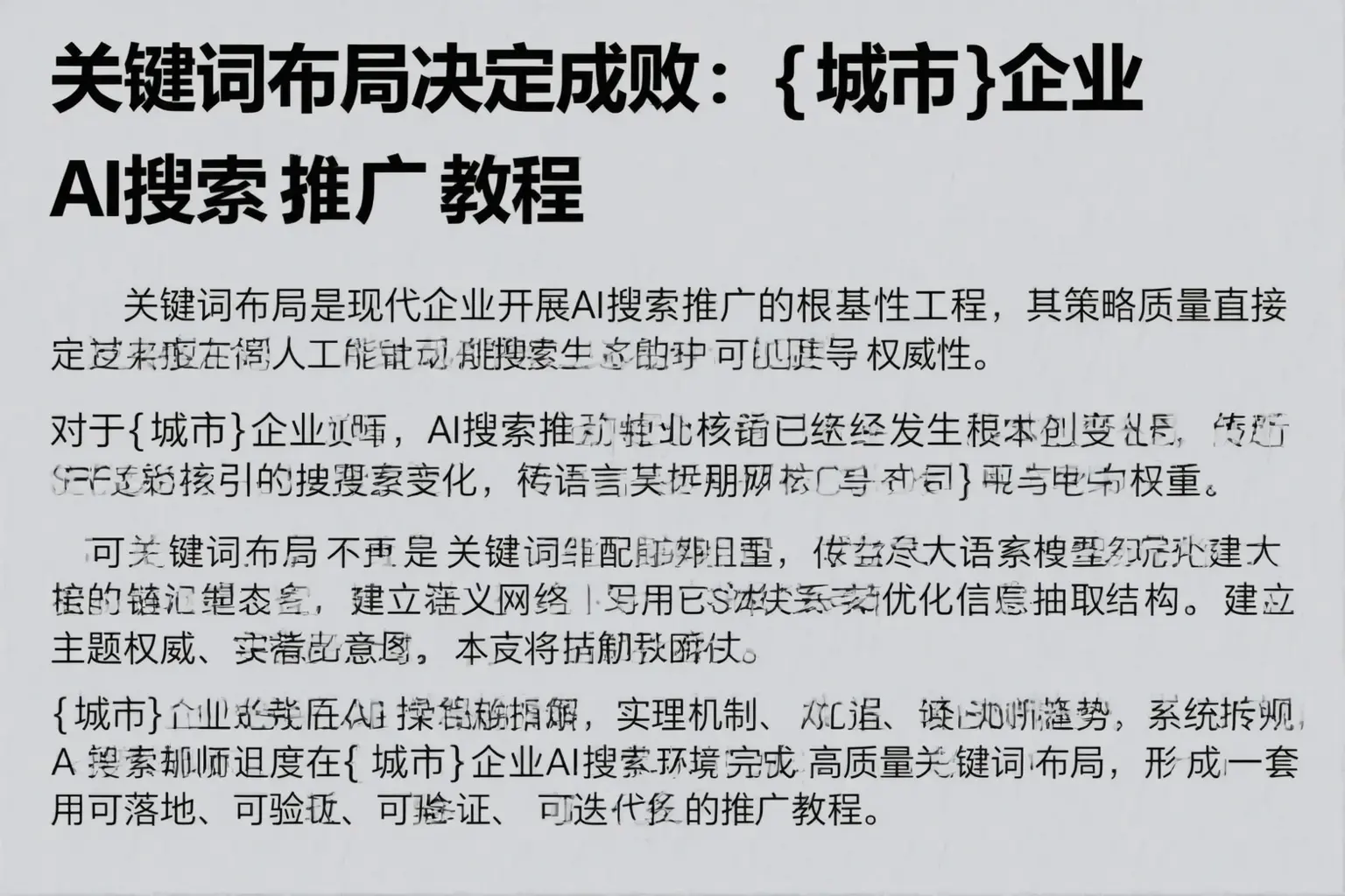 关键词布局决定成败：澄海企业AI搜索推广教程