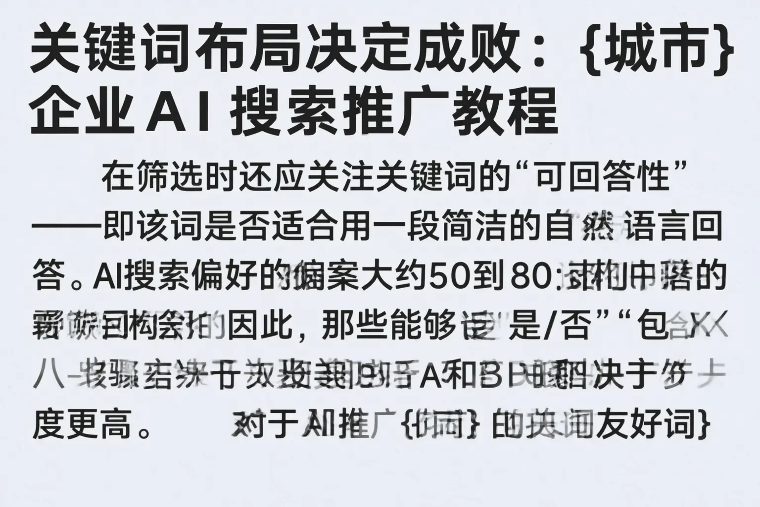 关键词布局决定成败：澄海企业AI搜索推广教程